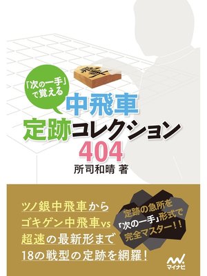 cover image of 「次の一手」で覚える 中飛車定跡コレクション404